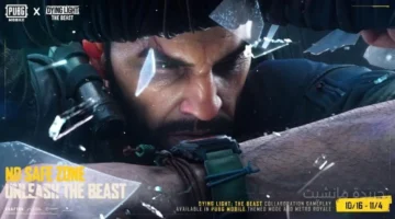 رسميًا الآن.. ببجي تطلق تحديث «الوحش» المنتظر وتكشف تفاصيل التعاون مع Dying Light 1